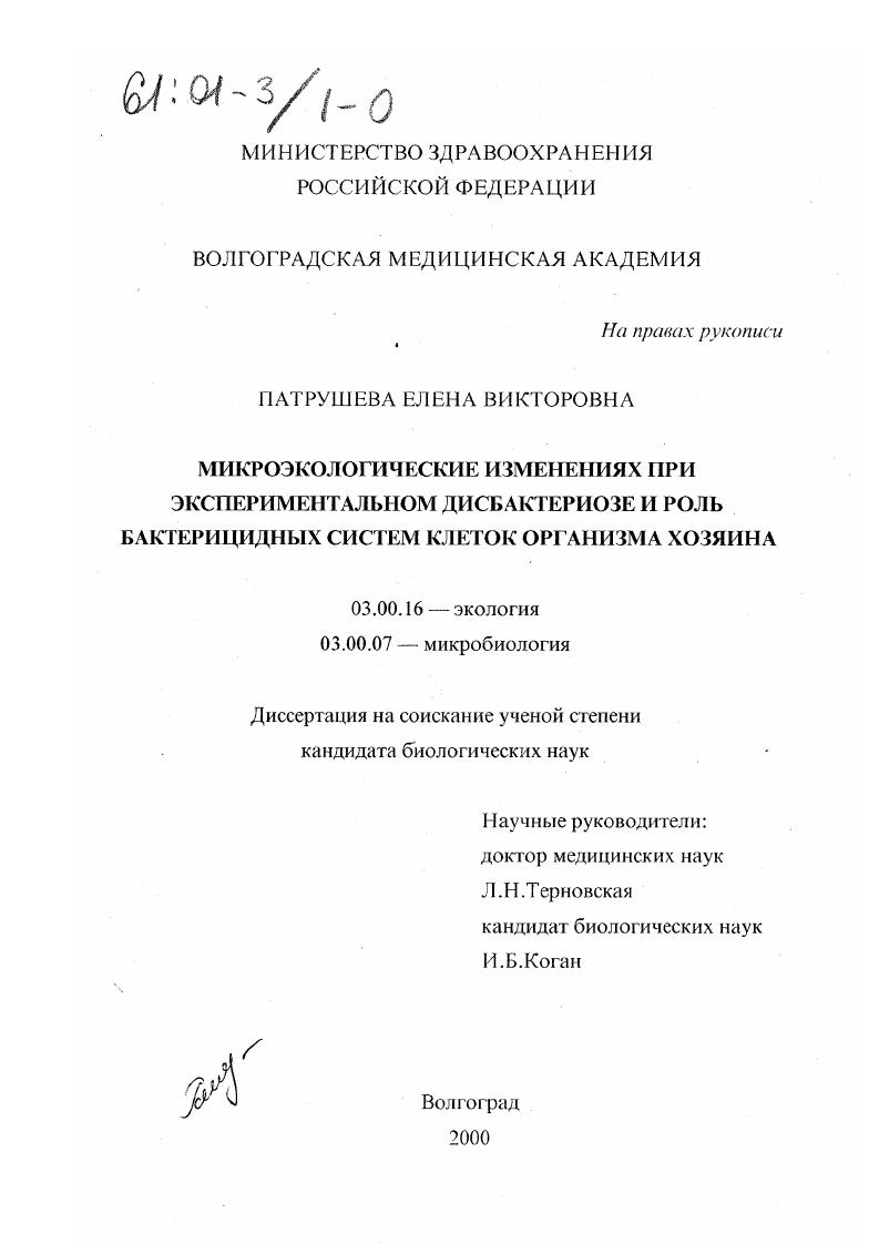 Микроэкологические изменения при экспериментальном дисбактериозе и роль бактерицидных систем клеток организма хозяина
