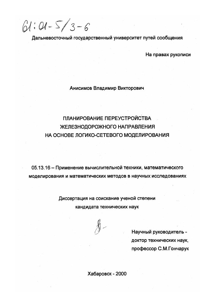 Планирование переустройства железнодорожного направления на основе логико-сетевого моделирования