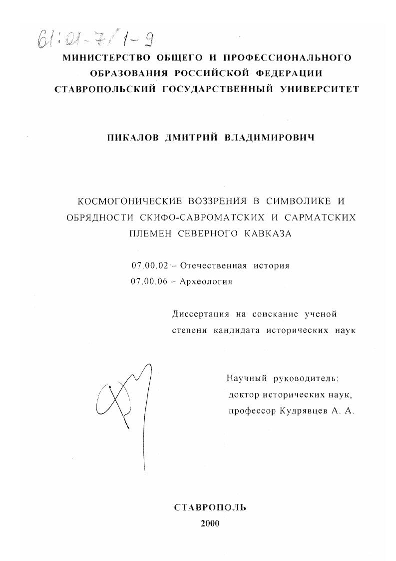 скачать диссертацию Космогонические воззрения в символике и обрядности скифо-савроматских и сарматских племен Северного Кавказа Космогонические воззрения в символике и обрядности скифо-савроматских и сарматских племен Северного Кавказа
