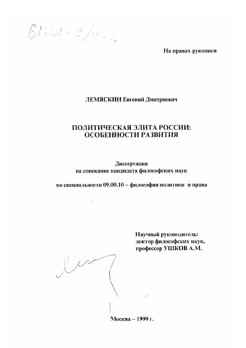 Политическая элита России : Особенности развития