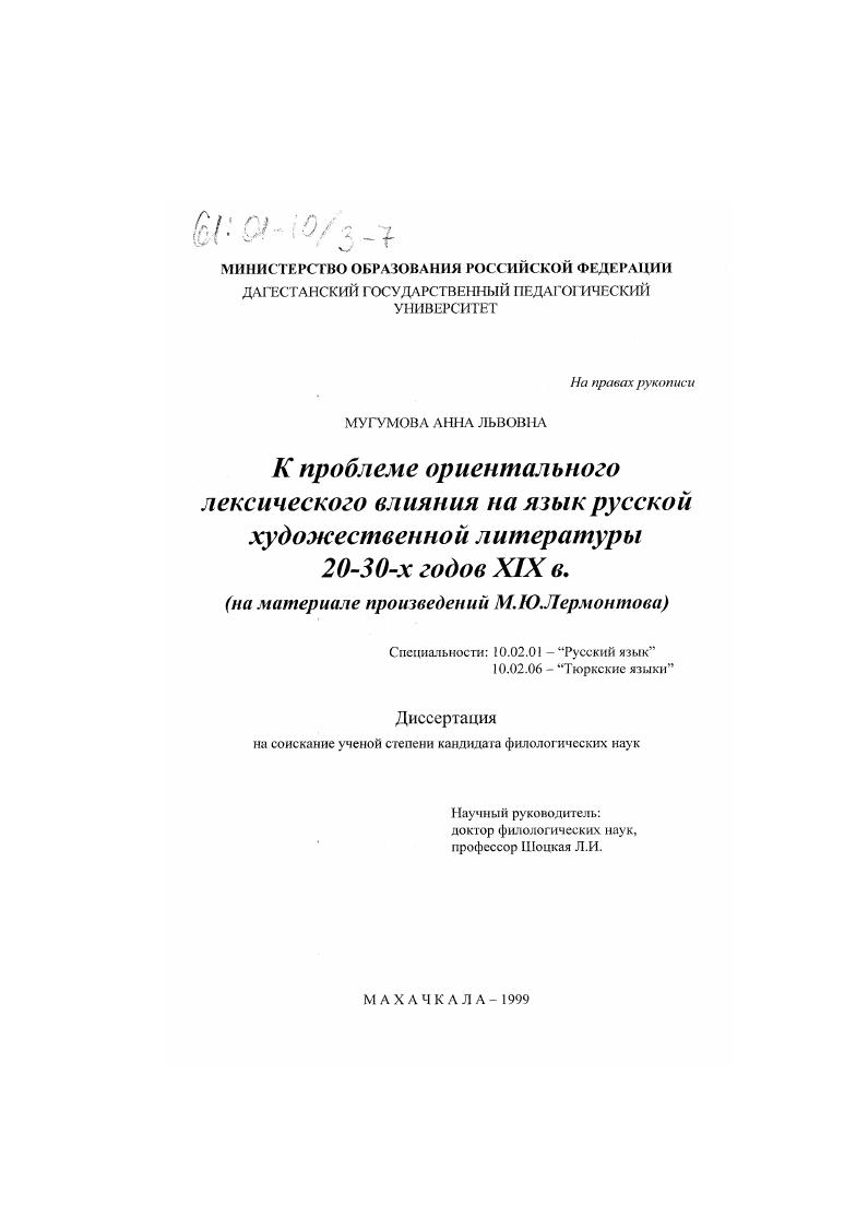 К проблеме ориентального лексического влияния на язык русской художественной литературы 20-30-х годов XIX в. : На материале произведений М. Ю. Лермонтова