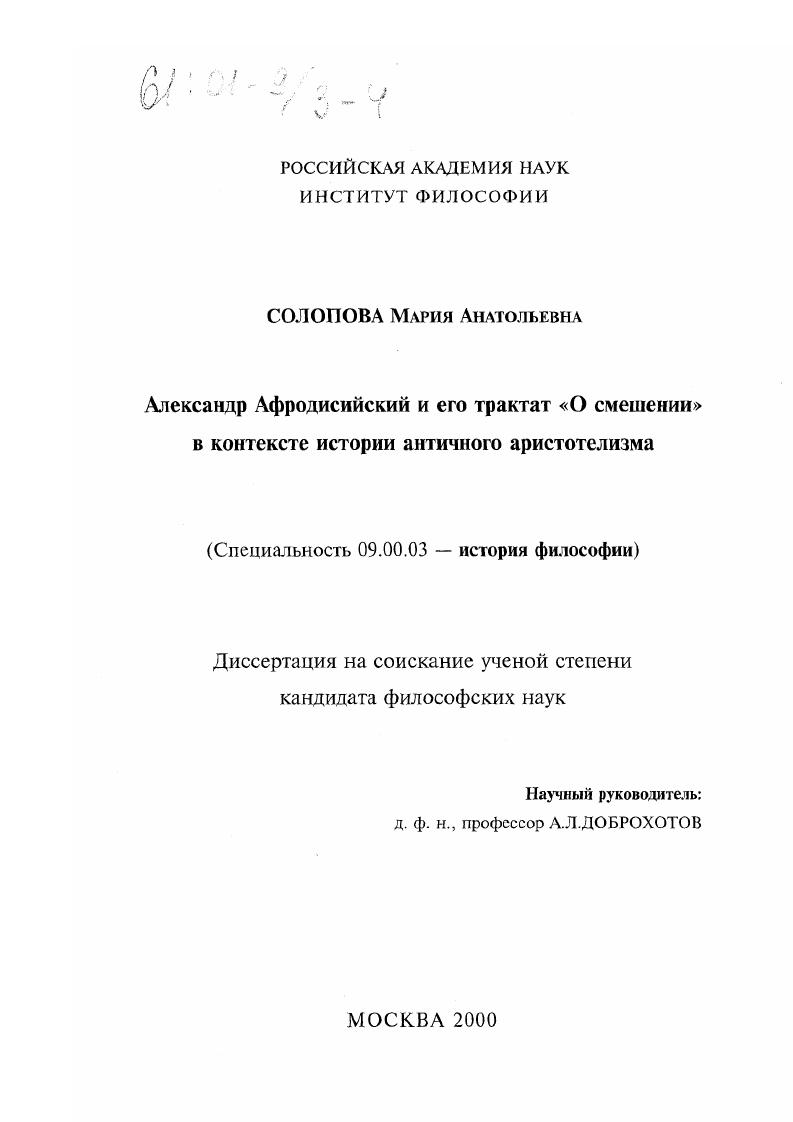 Александр Афродисийский и его трактат "О смешании" в контексте истории античного аристотелизма