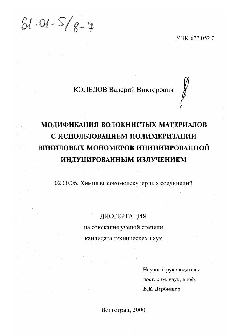 Модификация волокнистых материалов с использованием полимеризации виниловых мономеров инициированной индуцированным излучением