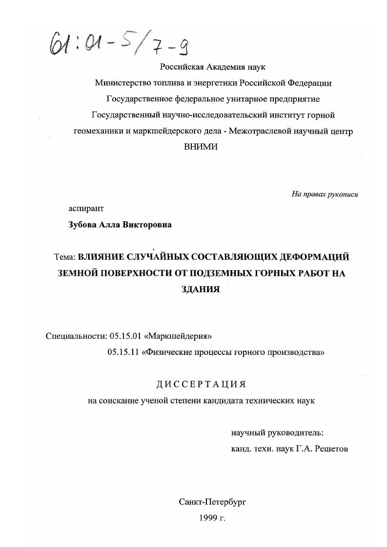 Влияние случайных составляющих деформаций земной поверхности от подземных горных работ на здания