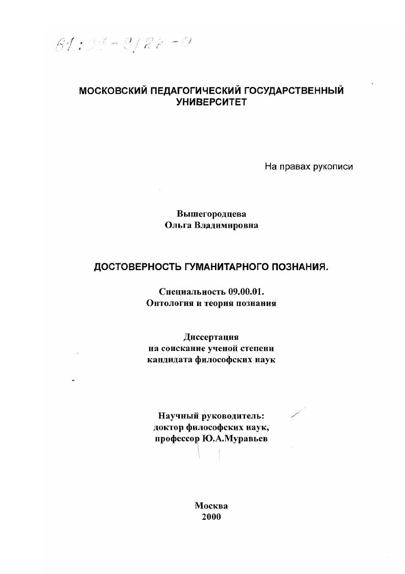 скачать диссертацию Достоверность гуманитарного познания Достоверность гуманитарного познания