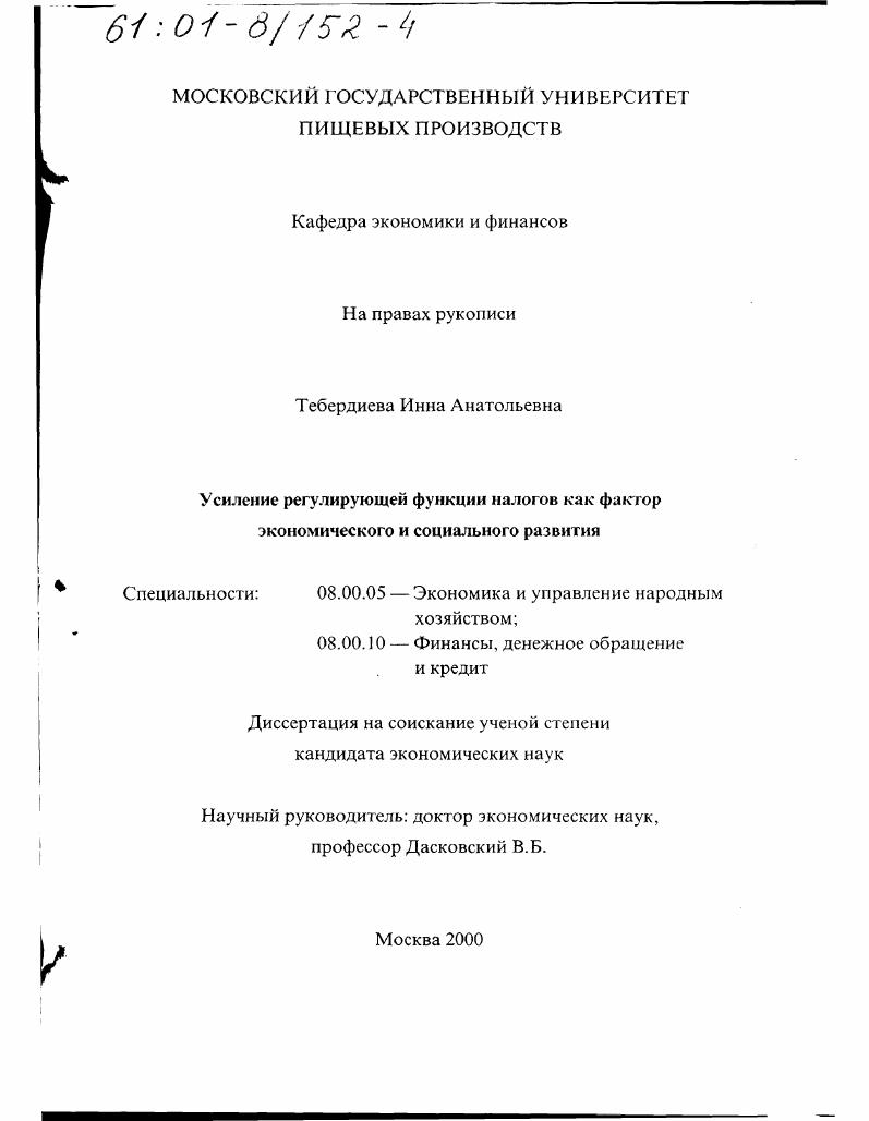 скачать диссертацию Усиление стимулирующей функции налогов как фактор экономического и социального развития Усиление стимулирующей функции налогов как фактор экономического и социального развития