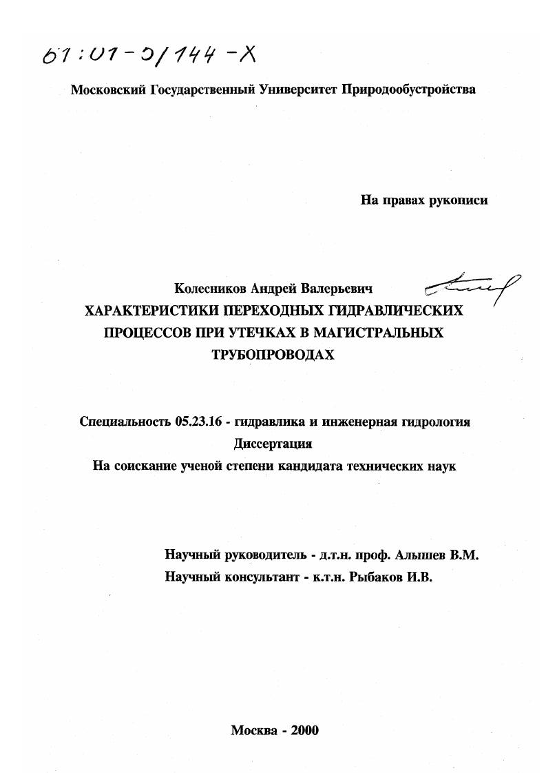 Характеристики переходных гидравлических процессов при утечках в магистральных трубопроводах