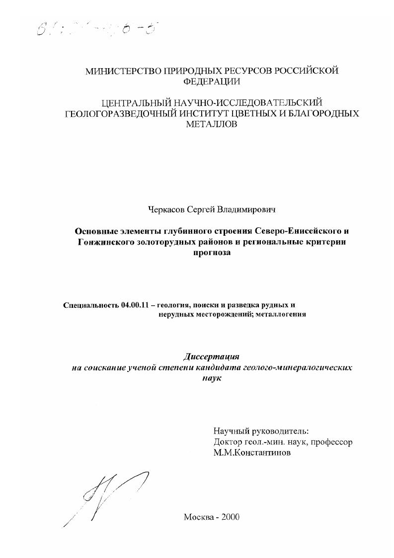 Основные элементы глубинного строения Северо-Енисейского и Гонжинского золоторудных районов и региональные критерии прогноза