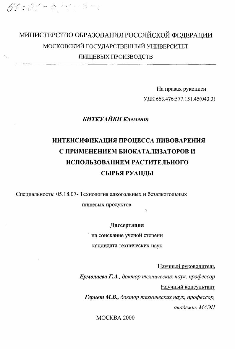 скачать диссертацию Интенсификация процесса пивоварения с применением биокатализаторов и использованием растительного сырья Руанды Интенсификация процесса пивоварения с применением биокатализаторов и использованием растительного сырья Руанды