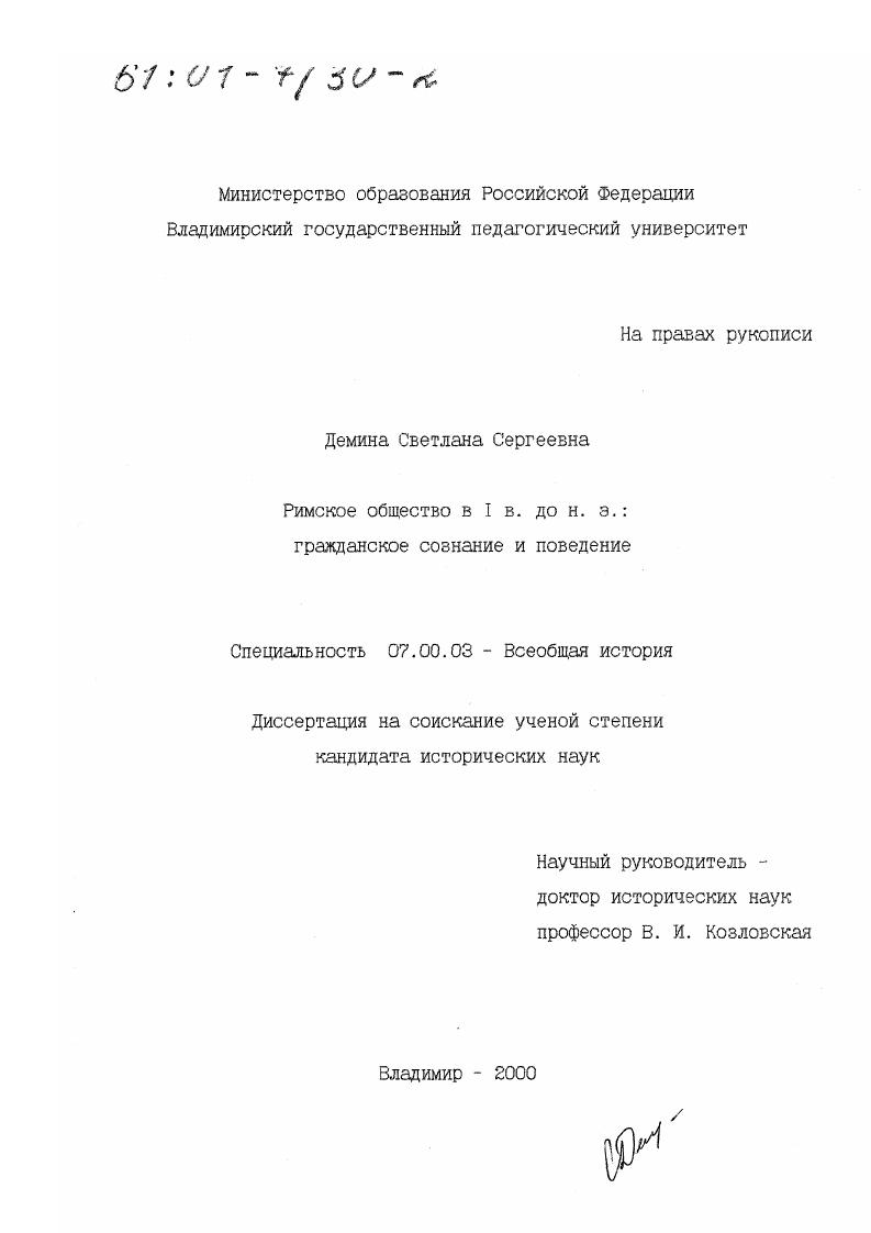 Римское общество в I в. до н. э. : Гражданское сознание и поведение
