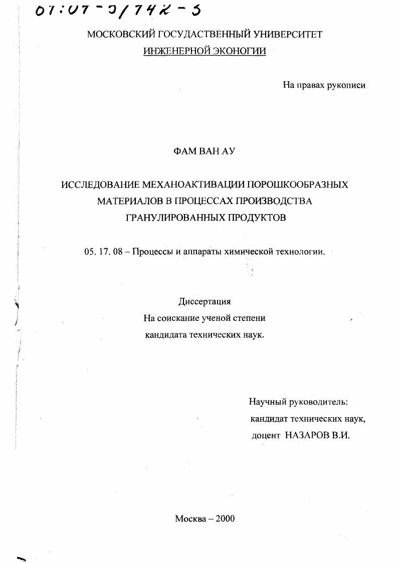 скачать диссертацию Исследование механоактивации порошкообразных материалов в процессах производства гранулированных продуктов Исследование механоактивации порошкообразных материалов в процессах производства гранулированных продуктов
