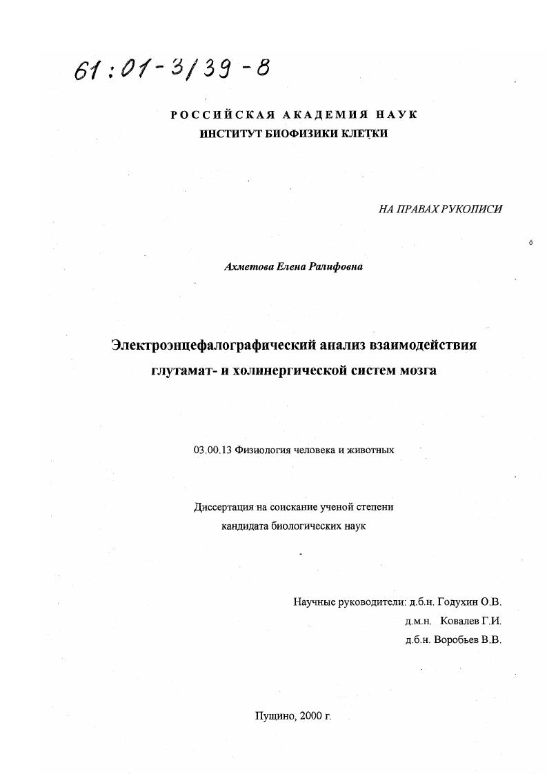 скачать диссертацию Электроэнцефалографический анализ взаимодействия глутамат- и холинергической систем мозга Электроэнцефалографический анализ взаимодействия глутамат- и холинергической систем мозга