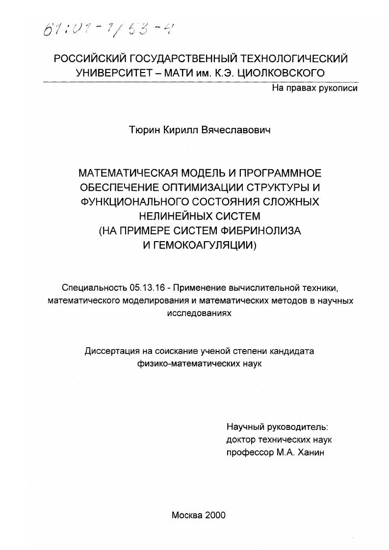 Математическая модель и программное обеспечение оптимизации структуры и функционального состояния сложных нелинейных систем : На примере систем фибринолиза и гемокоагуляции