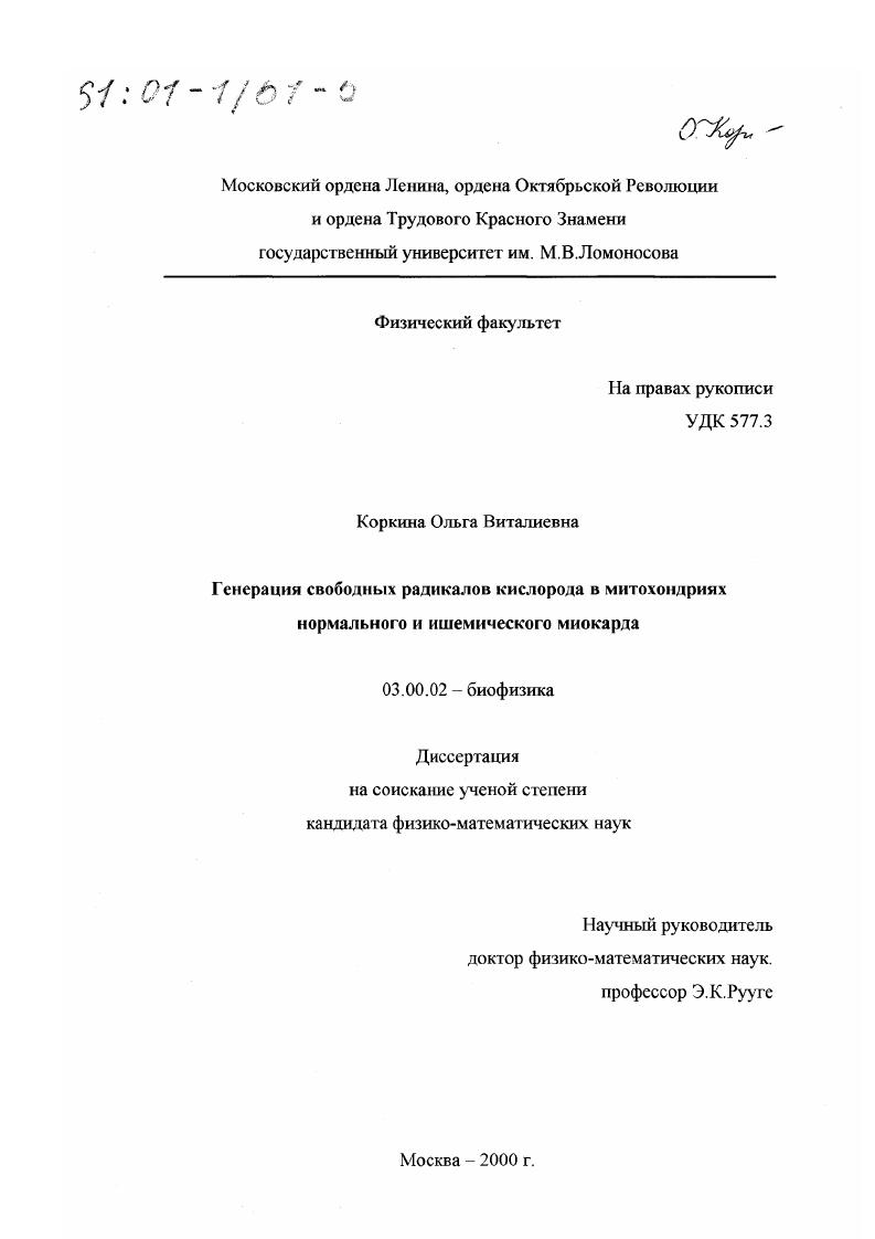 Генерация свободных радикалов кислорода в митохондриях нормального и ишемического миокарда