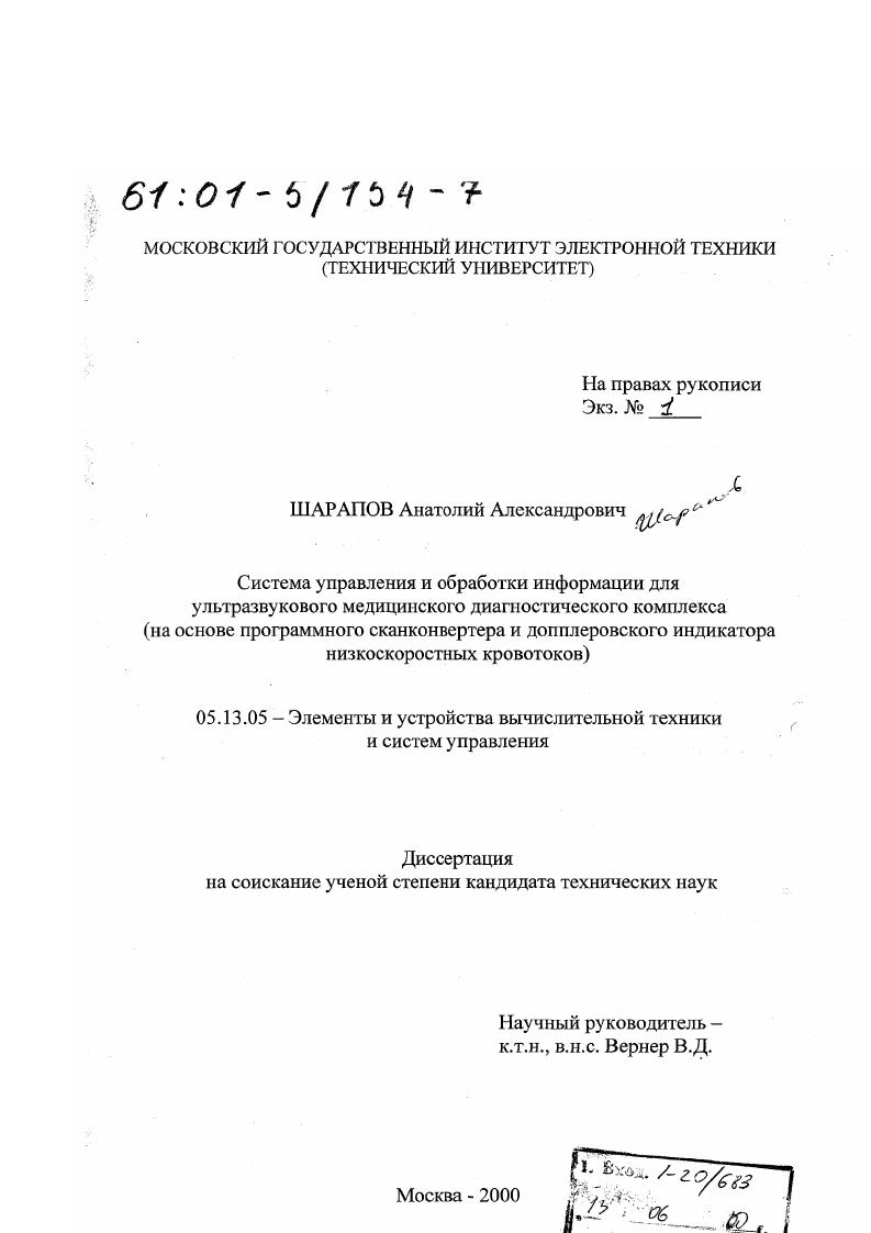 Система управления и обработки информации для ультразвукового медицинского диагностического комплекса : На основе программного сканконвертера и допплеровского индикатора низкоскоростных кровотоков