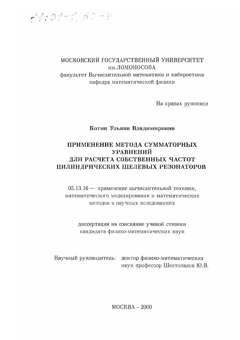 скачать диссертацию Применение метода сумматорных уравнений для расчета собственных частот цилиндрических щелевых резонаторов Применение метода сумматорных уравнений для расчета собственных частот цилиндрических щелевых резонаторов