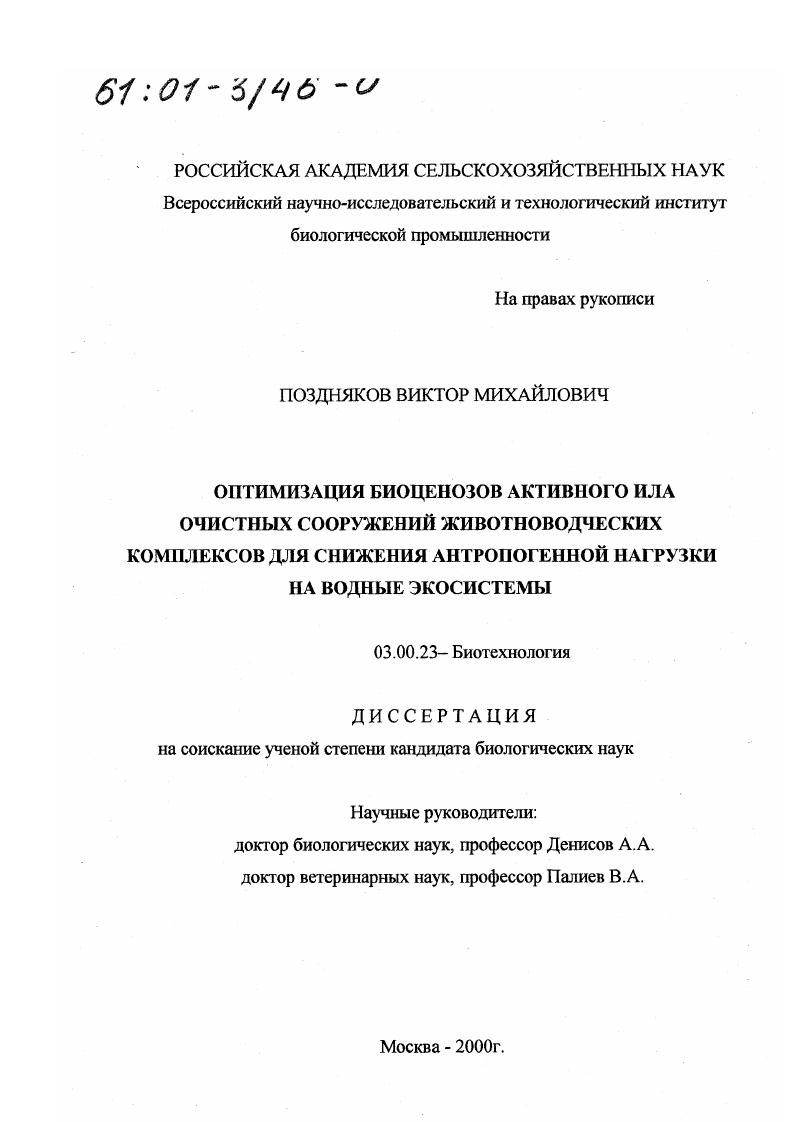 Оптимизация биоценозов активного ила очистных сооружений животноводческих комплексов для снижения антропогенной нагрузки на водные экосистемы