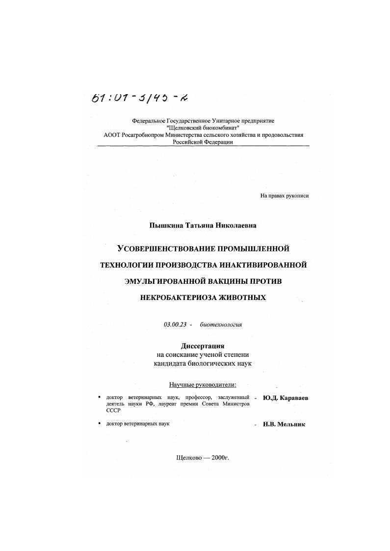 Усовершенствование промышленной технологии производства инактивированной эмульгированной вакцины против некробактериоза животных