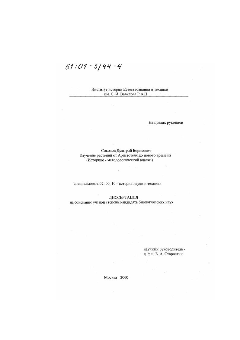 Изучение растений от Аристотеля до Нового времени : Историко-методологический анализ