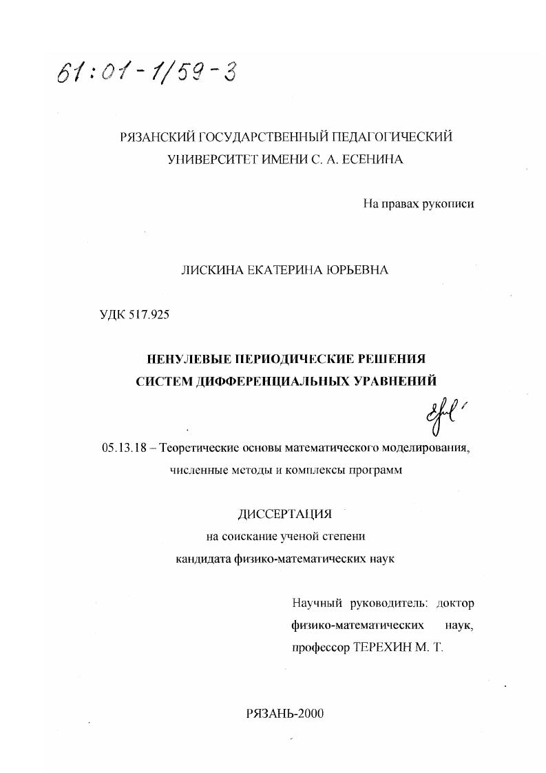 скачать диссертацию Ненулевые периодические решения систем дифференциальных уравнений Ненулевые периодические решения систем дифференциальных уравнений