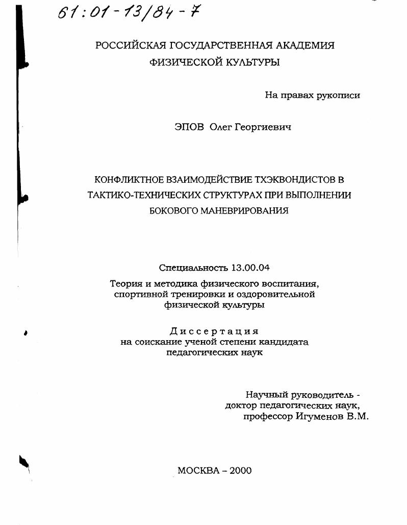 скачать диссертацию Конфликтное взаимодействие тхэквондистов в тактико-технических структурах при выполнении бокового маневрирования Конфликтное взаимодействие тхэквондистов в тактико-технических структурах при выполнении бокового маневрирования