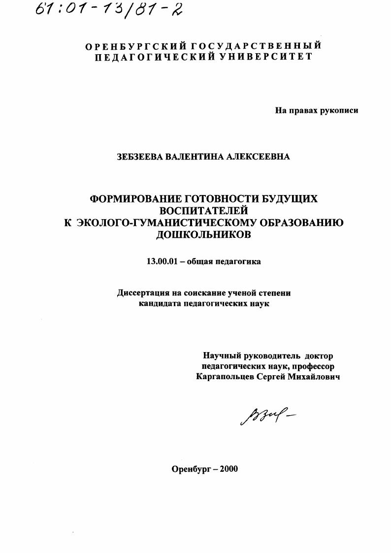 Формирование готовности будущих воспитателей к эколого-гуманистическому образованию дошкольников