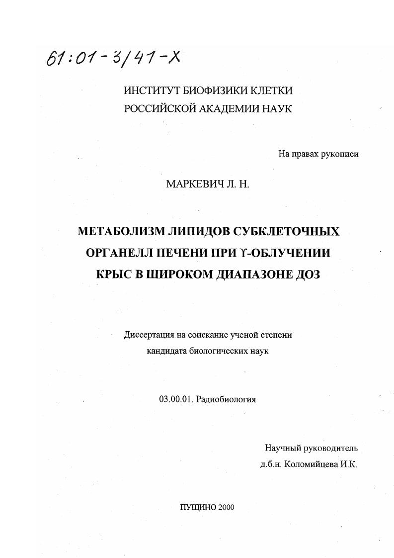 Метаболизм липидов субклеточных органелл печени при γ-облучении крыс в широком диапазоне доз