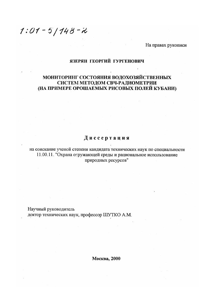Мониторинг состояния водохозяйственных систем методом СВЧ-радиометрии : На примере орошаемых рисовых полей Кубани