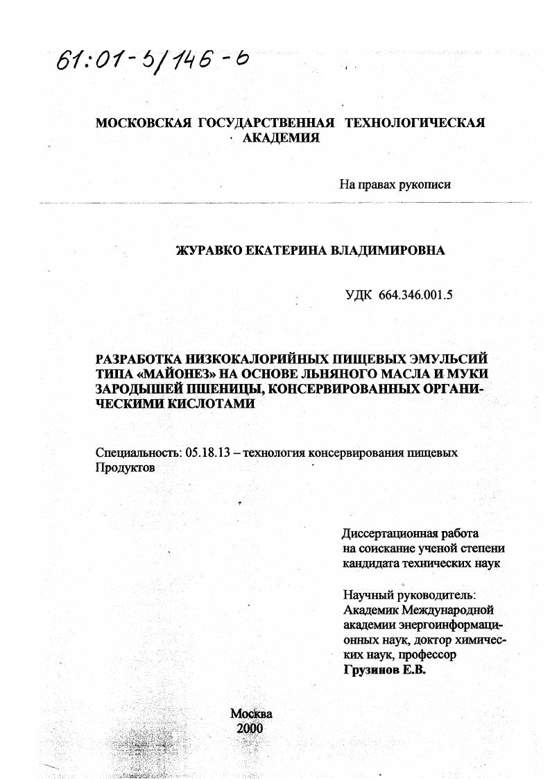 Разработка низкокалорийных пищевых эмульсий типа "майонез" на основе льняного масла и муки зародышей пшеницы, консервированных органическими кислотами