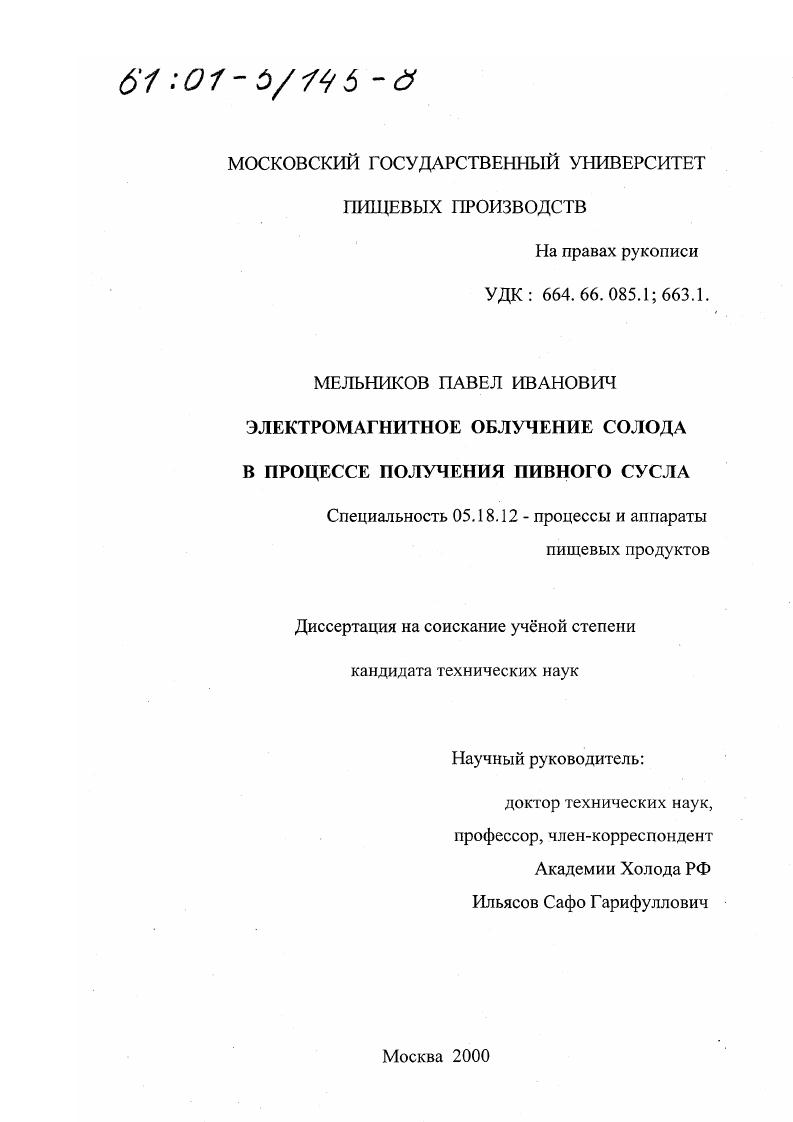 скачать диссертацию Электромагнитное облучение солода в процессе получения пивного сусла Электромагнитное облучение солода в процессе получения пивного сусла