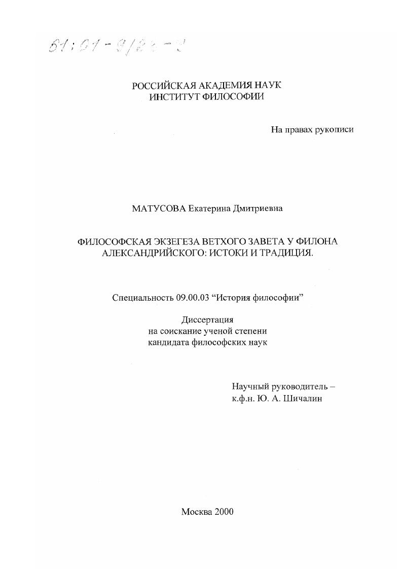 Философская экзегеза Ветхого Завета у Филона Александрийского : Истоки и традиция