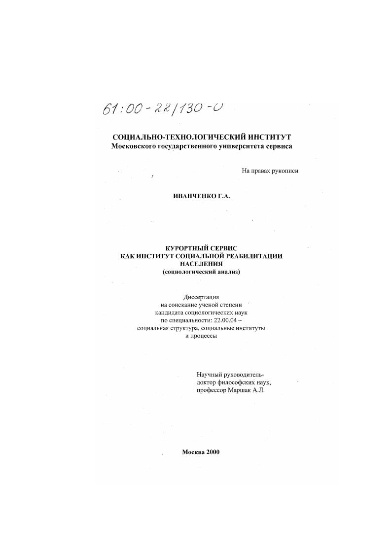 Курортный сервис как институт социальной реабилитации населения : Социологический анализ