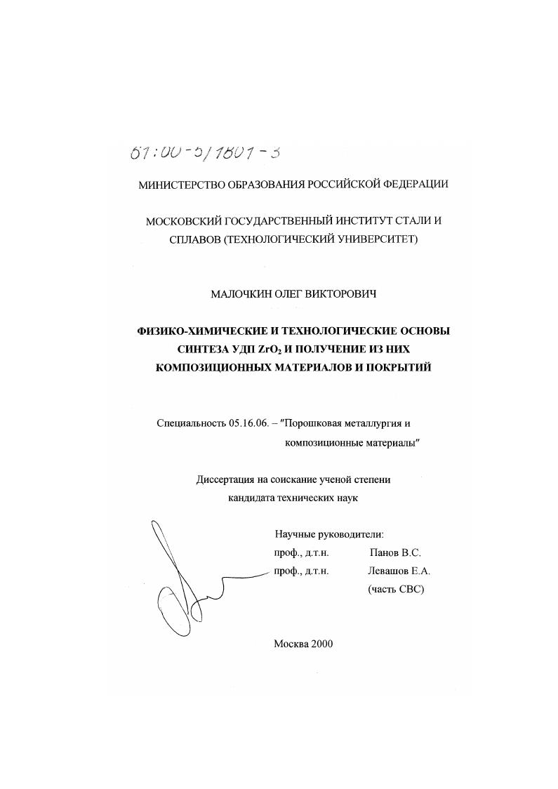 Физико-химические и технологические основы синтеза УДП ZrO2 и получение из них композиционных материалов и покрытий