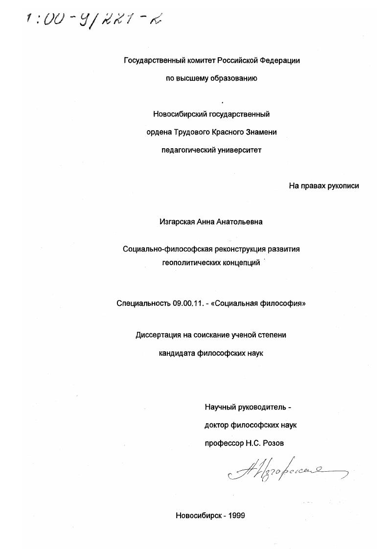 Социально-философская реконструкция развития геополитических концепций