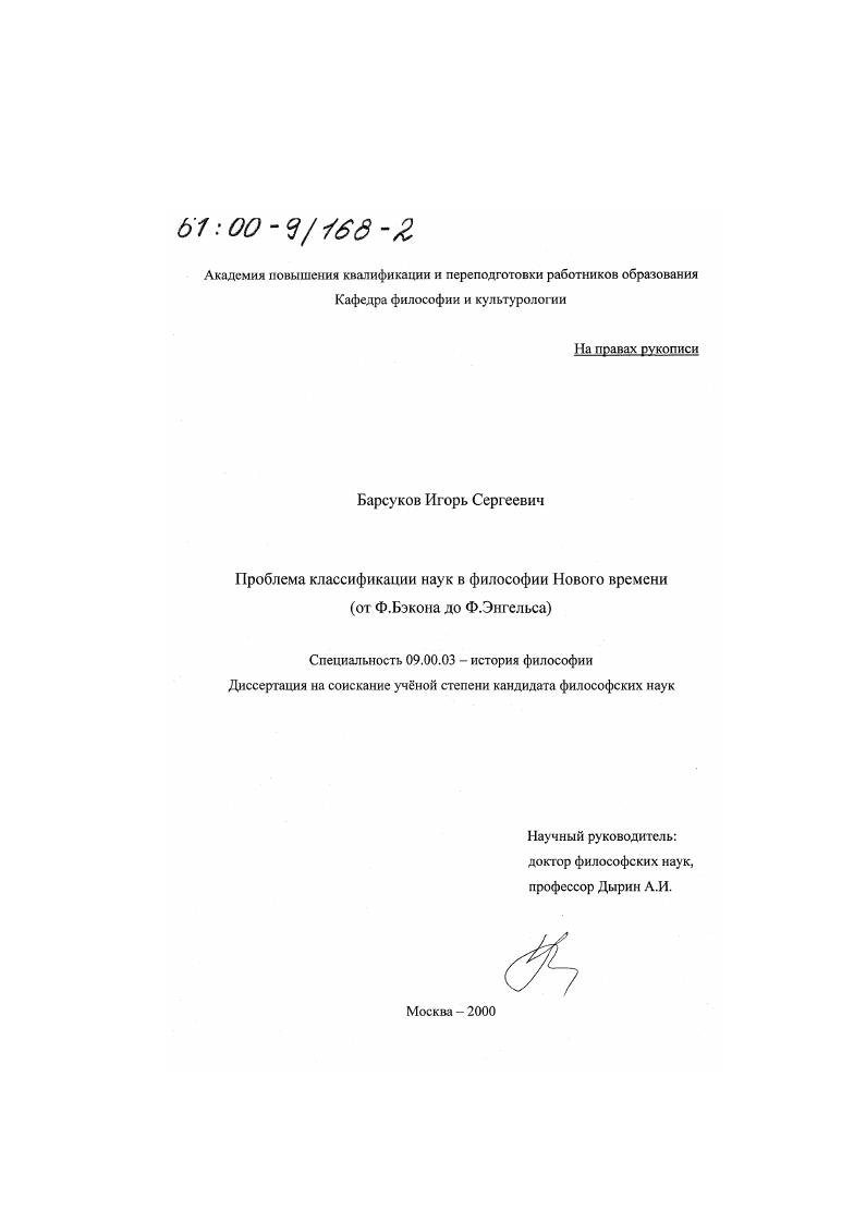 Проблема классификации наук в философии Нового времени : От Ф. Бэкона до Ф. Энгельса