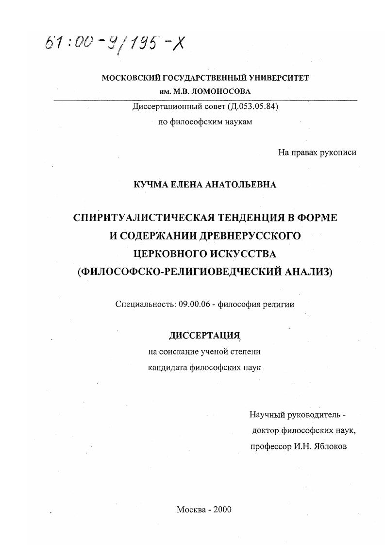 скачать диссертацию Спиритуалистическая тенденция в форме и содержании древнерусского церковного искусства : Философско-религиоведческий анализ Спиритуалистическая тенденция в форме и содержании древнерусского церковного искусства : Философско-религиоведческий анализ