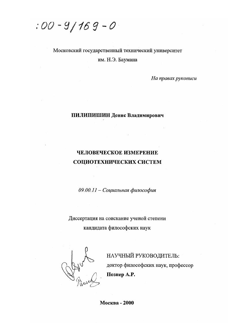 скачать диссертацию Человеческое измерение социотехнических систем Человеческое измерение социотехнических систем