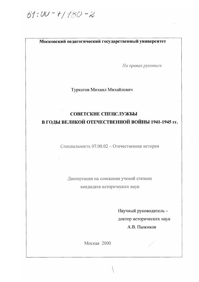 скачать диссертацию Советские спецслужбы в годы Великой Отечественной войны 1941-1945 г. Советские спецслужбы в годы Великой Отечественной войны 1941-1945 г.