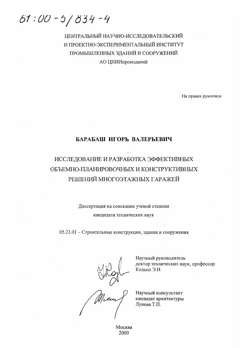 Исследование и разработка эффективных объемно-планировочных и конструктивных решений многоэтажных гаражей