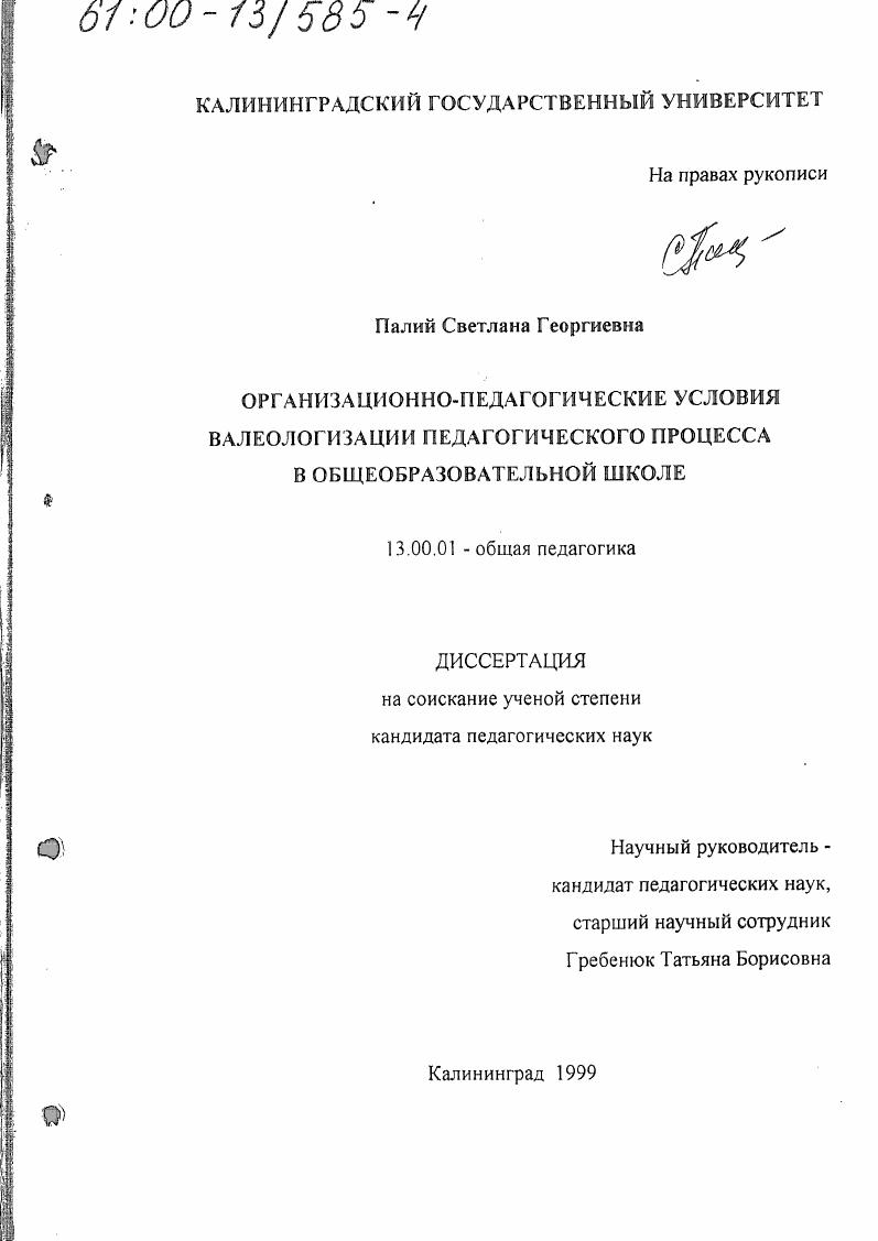 Организационно-педагогические условия валеологизации педагогического процесса в общеобразовательной школе