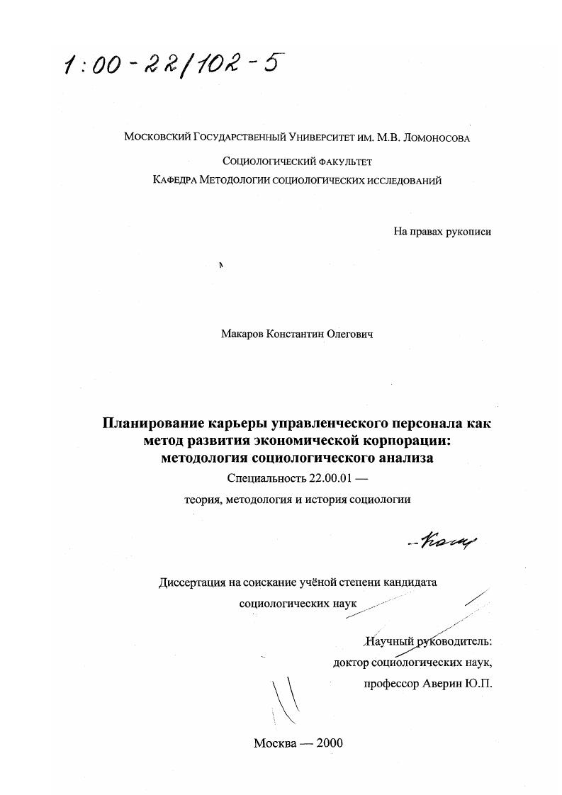 Планирование карьеры управленческого персонала как метод развития экономической корпорации : Методология социологического анализа