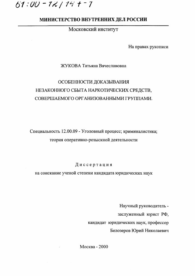 Особенности доказывания незаконного сбыта наркотических средств, совершаемого организованными группами