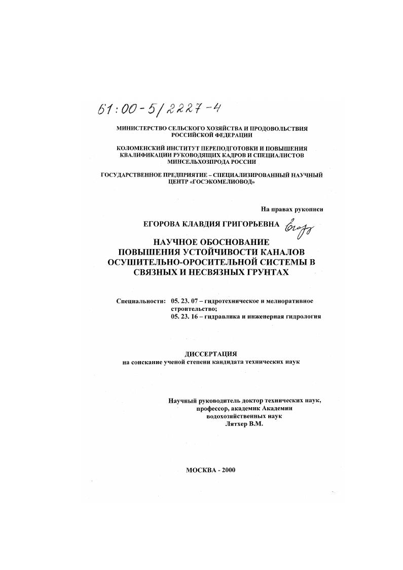 Научное обоснование повышения устойчивости каналов осушительно-оросительной системы в связных и несвязных грунтах