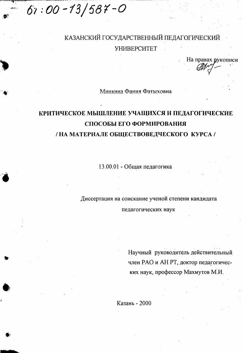 скачать диссертацию Критическое мышление учащихся и педагогические способы его формирования : На материале обществоведческого курса Критическое мышление учащихся и педагогические способы его формирования : На материале обществоведческого курса