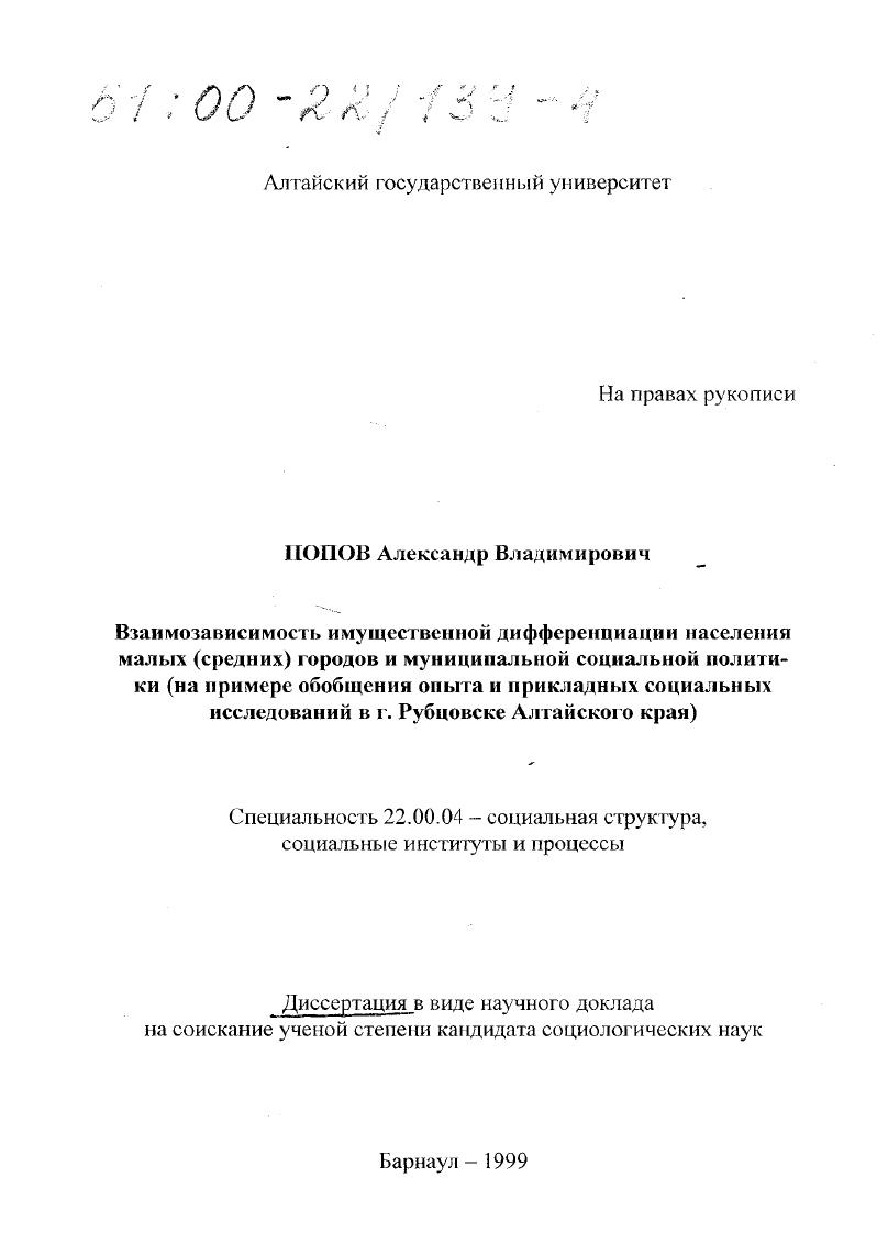 Взаимозависимость имущественной дифференциации населения малых городов и муниципальной социальной политики : На примере обобщения опыта и прикладных социальных исследований в г. Рубцовске Алтайского края