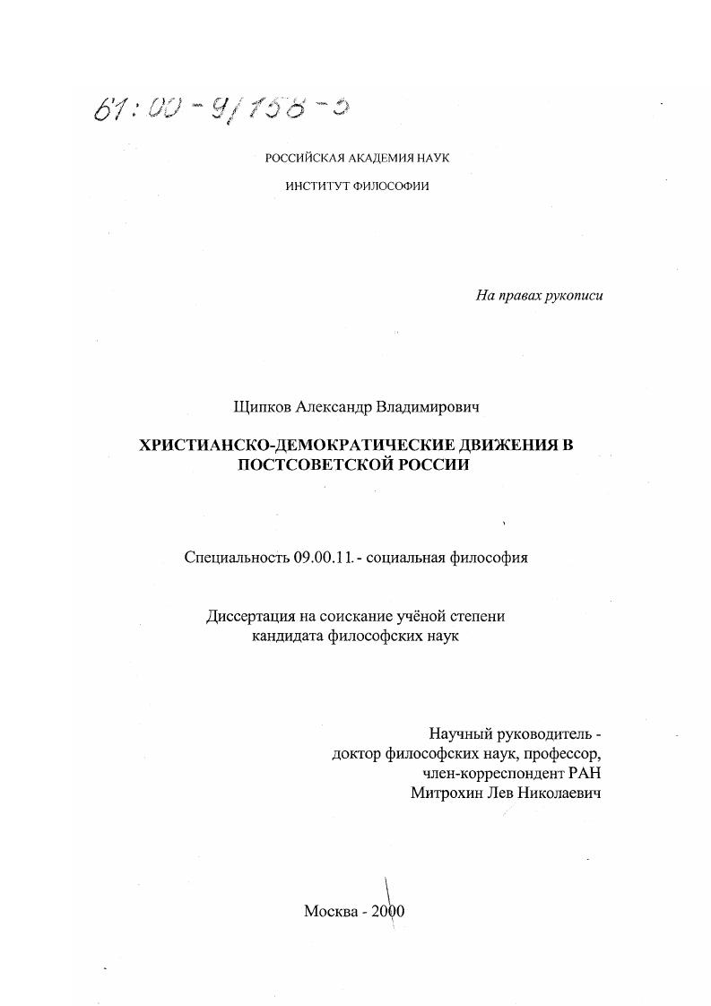 скачать диссертацию Христианско-демократические движения в постсоветской России Христианско-демократические движения в постсоветской России