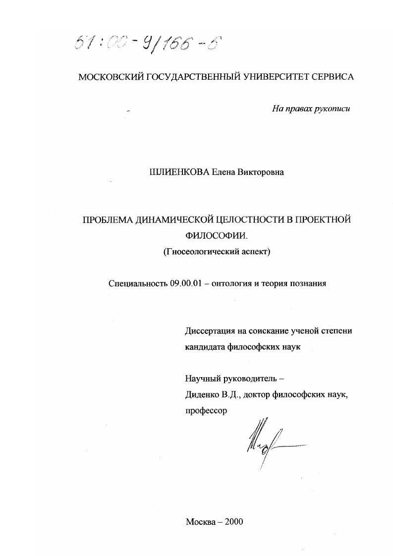 Проблема динамической целостности в проектной философии : Гносеологический аспект