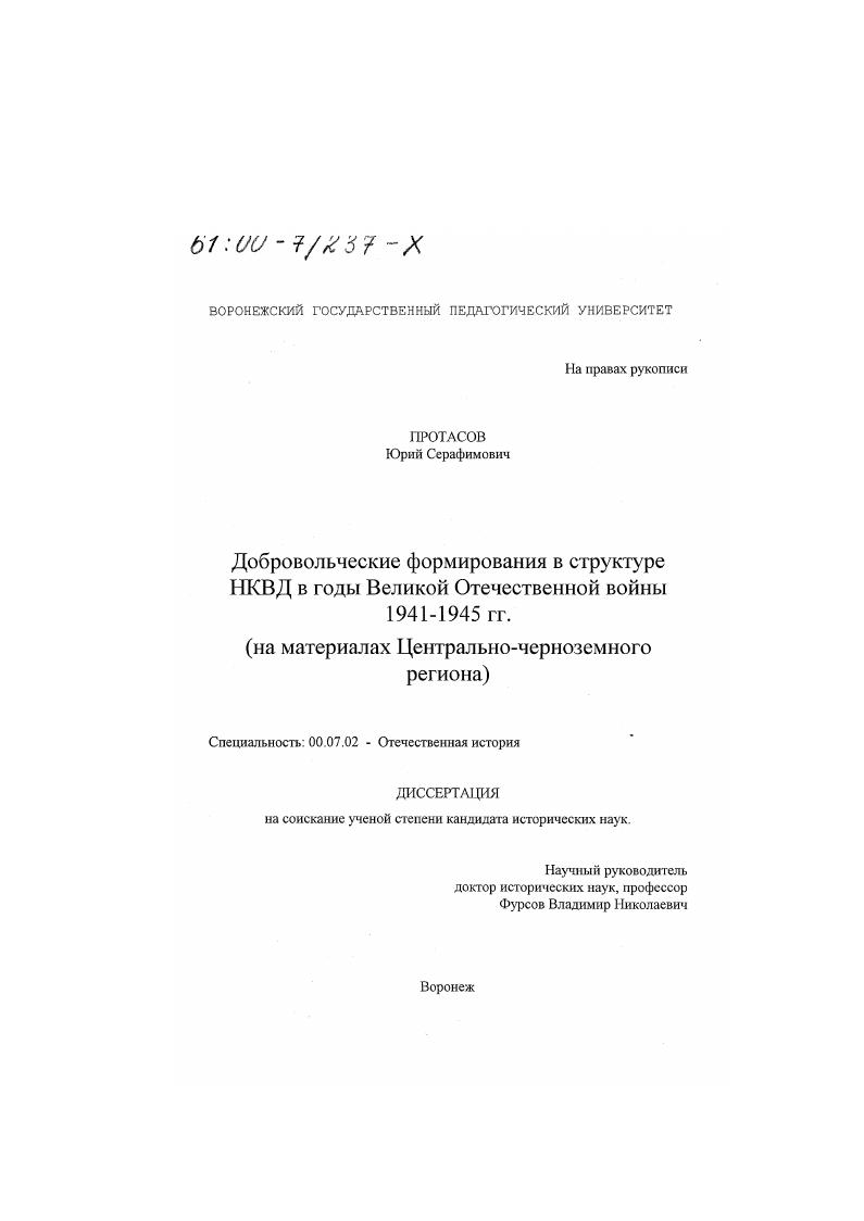 скачать диссертацию Добровольческие формирования в структуре НКВД в годы Великой Отечественной войны 1941-1945 гг. : На материалах Центрально-Черноземного региона Добровольческие формирования в структуре НКВД в годы Великой Отечественной войны 1941-1945 гг. : На материалах Центрально-Черноземного региона