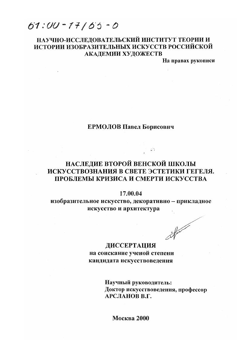 Наследие второй венской школы искусствознания в свете эстетики Гегеля : Проблема кризиса и смерти искусства