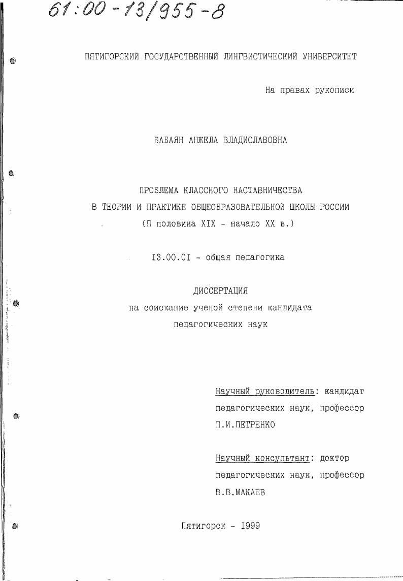 скачать диссертацию Проблема классного наставничества в теории и практике общеобразовательной школы России, вторая половина ХIХ - начало ХХ в. Проблема классного наставничества в теории и практике общеобразовательной школы России, вторая половина ХIХ - начало ХХ в.